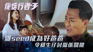 使徒行者3｜爆seed成為好爸爸 令親生仔討厭係關鍵(Eng sub／繁／簡字幕)｜第二十七集劇集精華｜苗僑偉｜黃智雯｜關寶慧｜林峯｜TVB港劇精華 #TVB #使徒行者3 #電視劇
