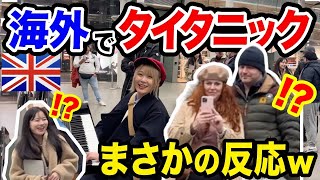 【ロンドン駅🇬🇧】イギリス人に『映画タイタニックのテーマ曲』弾いたら、まさかの反応w【海外ストリートピアノ/Celine Dion / My Heart Will Go On/Titanic】