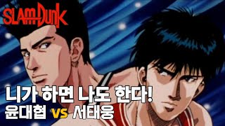 슬램덩크) 누가 누가 잘하나? 윤대협 vs 서태웅. 1대1 대결 모음 (slamdunk, rukawa vs sendoh 1on1 duel full highlight)