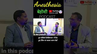 Anesthesia kaise diya jaya hai # Anesthesia #operation #surgery #podcast #healthpodcasts