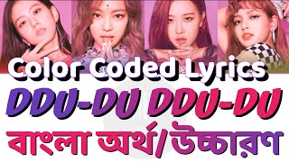 BLACKPINK - DDU-DU DDU-DU Bangla Lyrics ( Color Coded ) Bengali pronunciation / meaning / subtitle