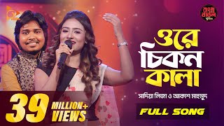 Ore Chikon Kala | ওরে চিকন কালা | সালাম সরকার। Bangla Folk Song | Sadia Liza | Bangla Baul Studio