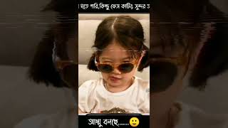 কালা হতে পারি, কিন্তু ফেস কাটিং সুন্দর আছে, আম্মু বলছে#shorts #short #shortvideo #subscribe #song