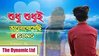 শুধু শুধুই ভালোবেসেছি| Shudhu Shudhui Valobesechi Song| Bangla New Song 2020|Samz Vai New Song