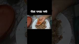 কাঁচা কলার ভর্তা #food