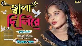 jaladilire/#জ্বালাদিলিরে #bicchedgaan/#khushbooahmed#ajnmusicstudio