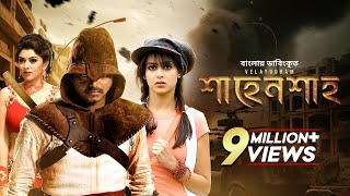 Velayudham | শাহেনশাহ্‌ | Bangla Dubbed Tamil Movie | Vijay, Hansika, Genelia D'Souza