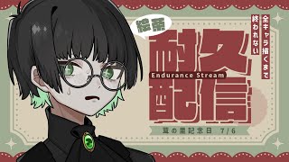 【茸沢】全キャラ描くまで終われない耐久配信【絵チャ参加型】