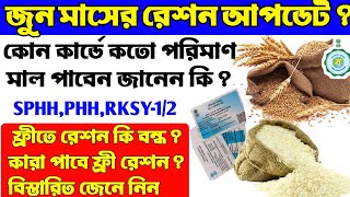 জুন মাসে রেশন থেকে কি কি পাবেন । West Bengal Ration Allotment । Ration Card New Update ।
