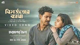Bishorjon er betha lyrics || বিসর্জনের ব্যাথা|| Recut|| #viral || ||breezymusic #deyaler-desh