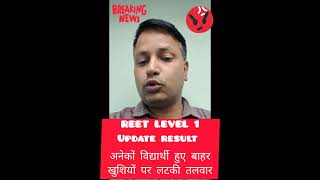 REET LEVEL - 1 UPDATE RESULT बच्चों के साथ हुआ अत्याचार #reetlevel1 #reetlevel1cutoff #reet