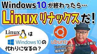 Windows10サポート終了後はLinuxが代わりになるのか？