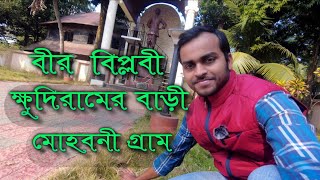 ক্ষুদিরাম বোস জন্মস্থান II Birth Place Of Khudiram Bose II Mohobani Village II মোহবনী I Midnapore II