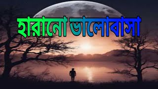 Harano Valobasha | হারানো ভালোবাসা | New Bangla Song 2024 | Mydul Islam | Official Lyric Video