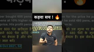 कड़वा सच ! 🔥 Abhinay Sharma #shorts #ytshorts #ssc #ssccgl