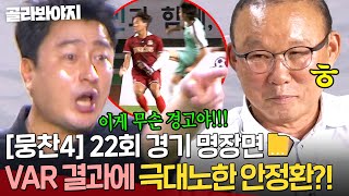 [뭉찬4 22회 경기 명장면📁] 확신에 찬 박항서의 비디오 판독?! 판정 결과에 희비 엇갈린 💥감독들의 피 말리는 신경전💥｜뭉쳐야 찬다 4｜JTBC 250831 방송