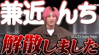 EXIT兼近、ルームシェアを解散！メンバーそれぞれの新生活を語る…【兼近んち】