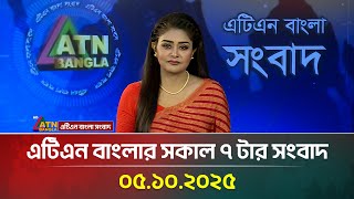 এটিএন বাংলার সকাল ৭ টার সংবাদ | 05.10.2025 | Latest News | BD News | Breaking News | ATN Bangla