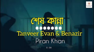 Shesh Kanna - শেষ কান্না | Tanveer Evan & Benazir | Piran Khan