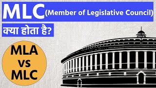 What is MLC Election? | MLC vs MLA | MLC Election Process in Hindi