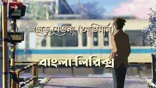 Chere Jeyona(Oviman) | Extended Version | ছেরে যেওনা(অভিমান) | Tanveer Evan | Lyrics & Status |
