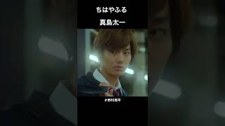 ちはやふる　野村周平