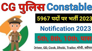 CG Police Constable Recruitment 2023 ¦¦ CG Police Constable Vacancy 2023 ¦¦ CG Police Constable Form