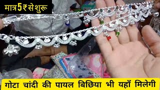 गोटा चांदी पायल। बिछिया। Payal Market Sadar Bazar। Payal Wholesale Market Delhi