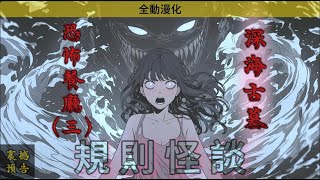 【規則怪談｜恐怖餐廳3｜預告片】趕緊搶先看！ ｜動漫｜罪惡漫館