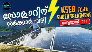 Solar Vs Kseb കരട് നിയമം|സോളാറിന് സർക്കാർ വഴി KSEB വക Shock Treatment|Solar Scam|Dr. Interior