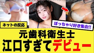 【衝撃】歯科衛生士の女さん、ガチで最強すぎると話題にw