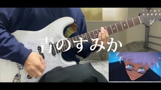 青のすみか/キタニタツヤギターで弾いてみた『guitar cover』呪術廻戦 2期 懐玉・玉折OP