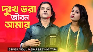 দূঃখে ভরা জীবন আমার 🔥 Dukhe vora jibon amar🔥 New Sad song. Singer - Abdul Jabbar & Reshmi Tara.