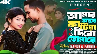 আমার অন্তর কাটিয়া দিবো তোমারে || Amar ontor katiya dibo tomare || bangla song