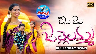 JEELU JEELU JILLELAMMA NEW FOLK SONGS 2022 | NITHU QUEEN | LATEST FOLK SONGS 2022 |TELUGU FOLK SONGS