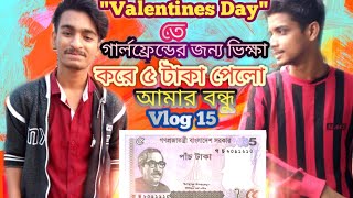Valentines Day তে গার্লফ্রেন্ডের জন্য ভিক্ষা করে পাঁচ টাকা পেলো আমার বন্ধু