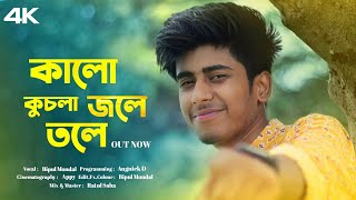 Kalo Jole Kuchla Tole - (কালো জলে কুচলা তলে ) || Bangla Folk 2024 || Bengali Originals
