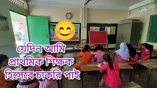 Primary school joining vlog 2023 //  প্রাইমারি শিক্ষক জয়েনিং ২০২৩ 😍😍