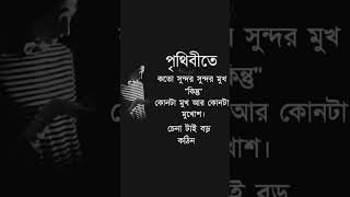 sad reality of today's world. #shorts #youtubeshorts #bengalisadsongwhatsappstatusvideo