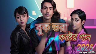 বুক ভরা কষ্টের গান #2025 #book #Bora# koaster# gaan