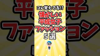 【有益】コレ覚えてる！？懐かしい平成女子ファッション5選 #shorts