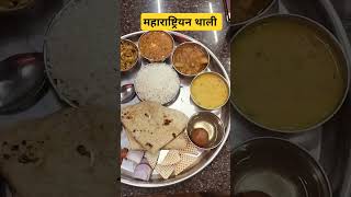 Maharashtrian Thalis Ranked: 10/?  #महाराष्ट्रीय थाली #मराठी जेवण