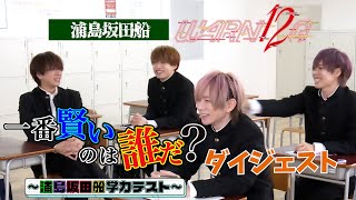 浦島坂田船／WARN12G 特典DVDダイジェスト