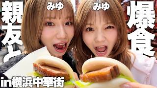 親友のみゆと横浜中華街で食べ歩きしてきたら他の人には言いずらい悩みの話になってしまった。