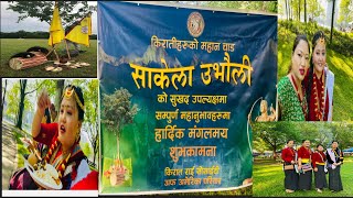 हामी किरात राई हरुको महान चाड ##साकेला उभौलिको केही झलक 🙏