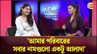 আমার পরিবারের সবার নামগুলো একটু আলাদা: মেহজাবীন | Mehazabien Chowdhury | Channel 24