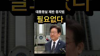 The President's Office says there is no need for a stay of trial law.