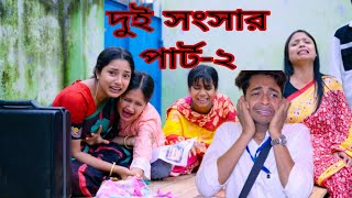 দুই সংসার ২ |  Dui Songsar 2 l  Notun Bangla Natok l  Toni & Salma  l  Palli Gram TV Official