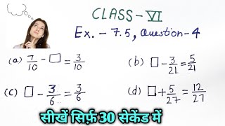 Class 6th Exercise 7.5 Question 4।। खाली box की संख्या निकालना सीखें।। How To find box value