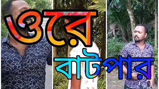"ওরে বাটপার" New Bangla shot film Oore batpar